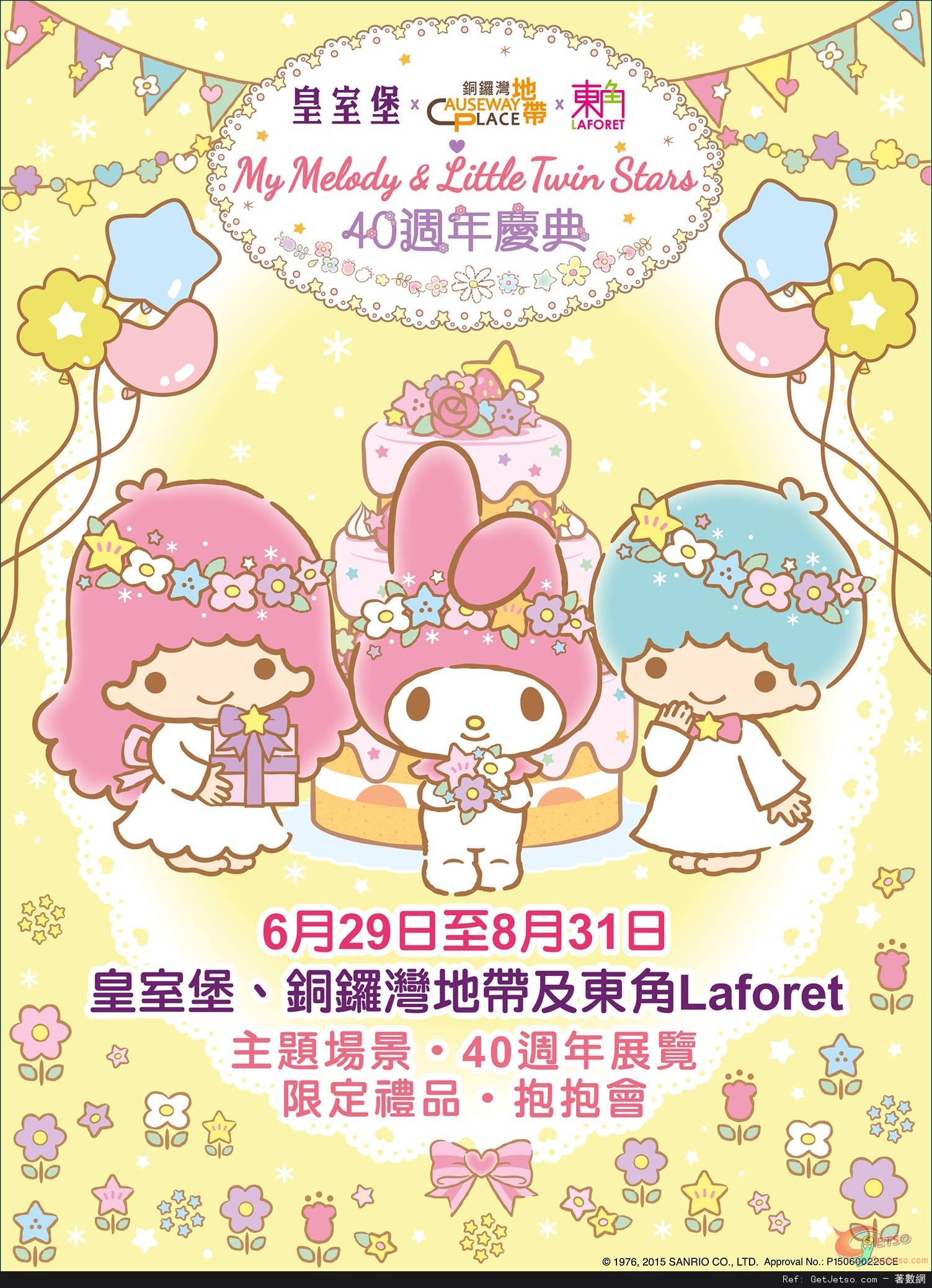 My Melody &Little Twin Stars 40週年慶典@皇室堡(15年8月31日)圖片1