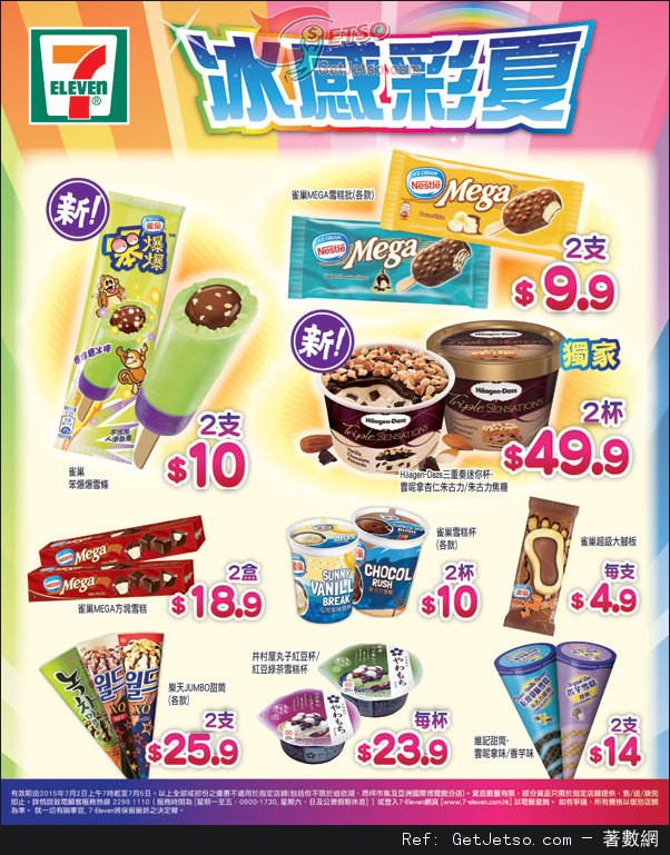 7-Eleven 冰感彩夏雪糕產品購買優惠(至15年7月5日)圖片1