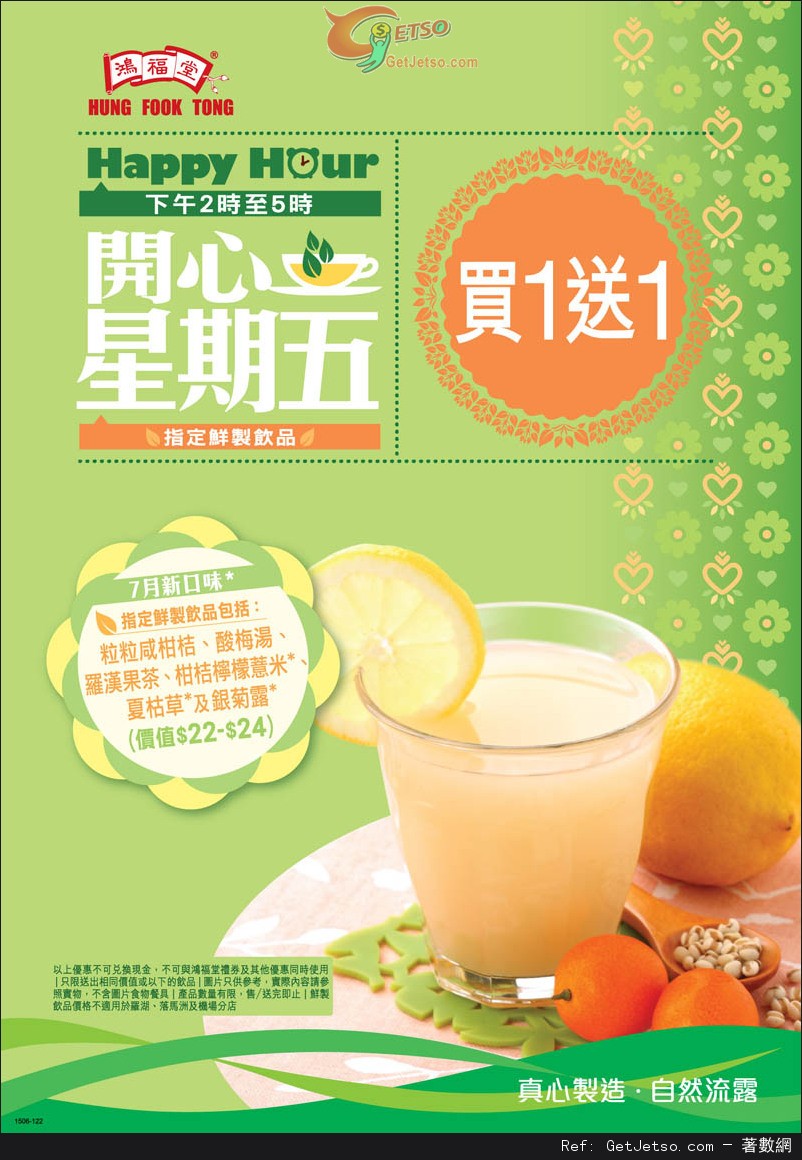 鴻福堂開心星期5指定鮮製飲品買1送1優惠(至15年7月31日)圖片1