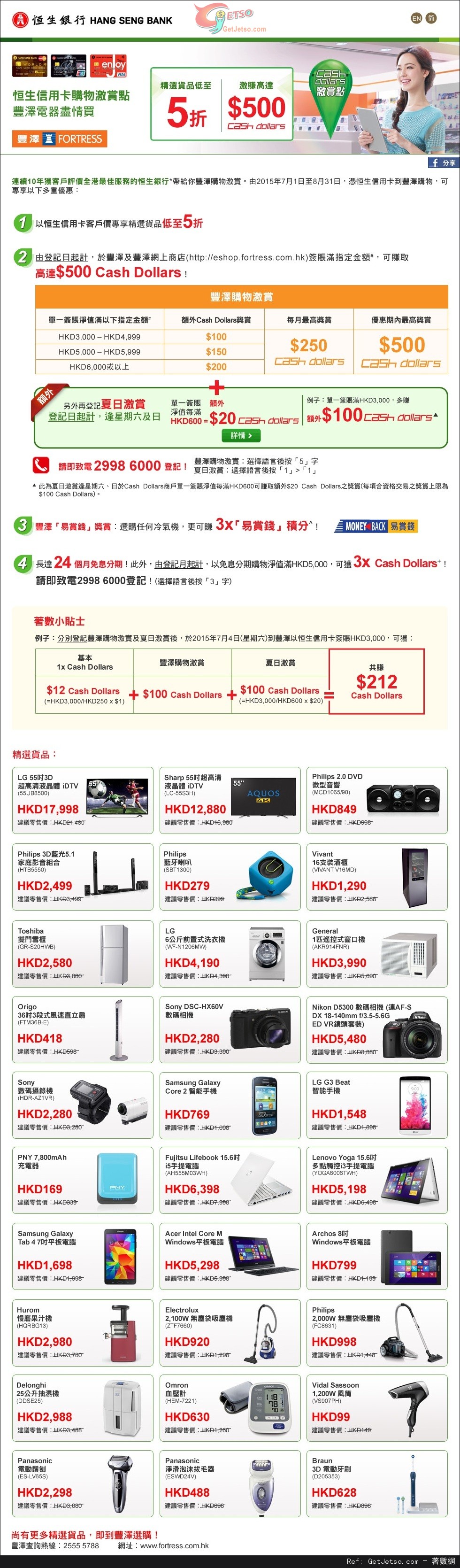 恒生信用卡享豐澤電器精選貨品低至半價優惠(至15年8月31日)圖片1