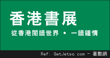 香港書展2015簡介及票務詳情(15年7月15-21日)圖片2