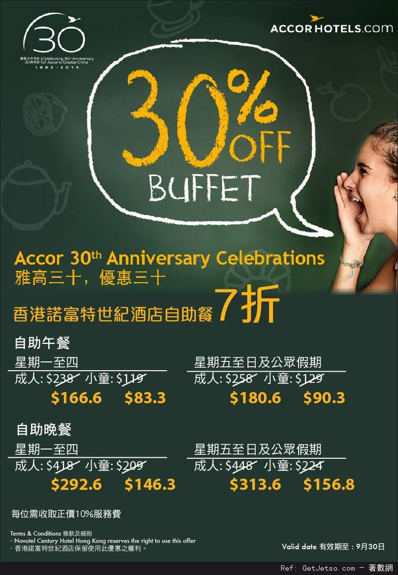 香港諾富特世紀酒店自助餐7折優惠券(至15年9月30日)圖片1