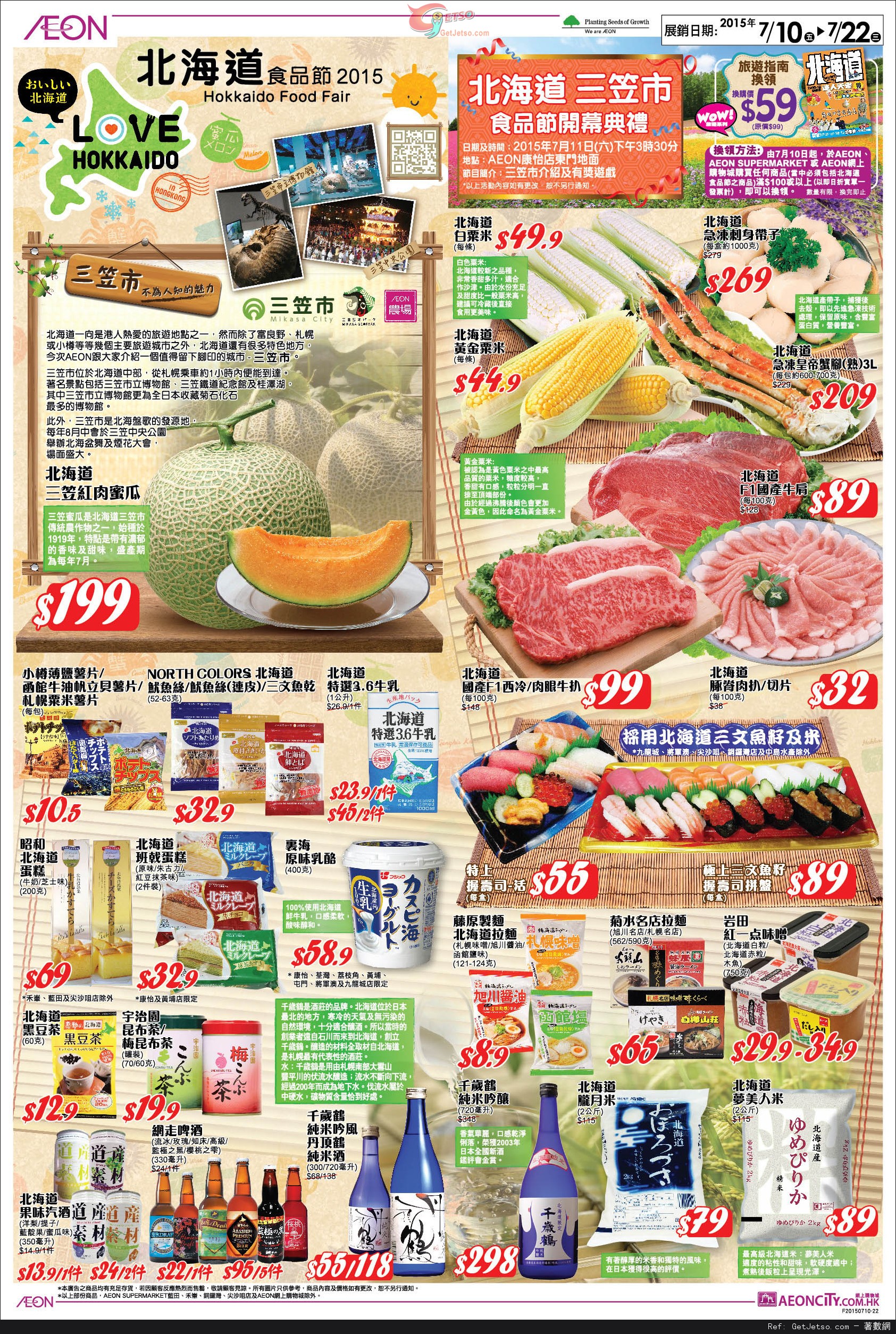 AEON 北海道食品節/日本食品節/沙灘狂熱夏水禮購物優惠(至15年7月29日)圖片4