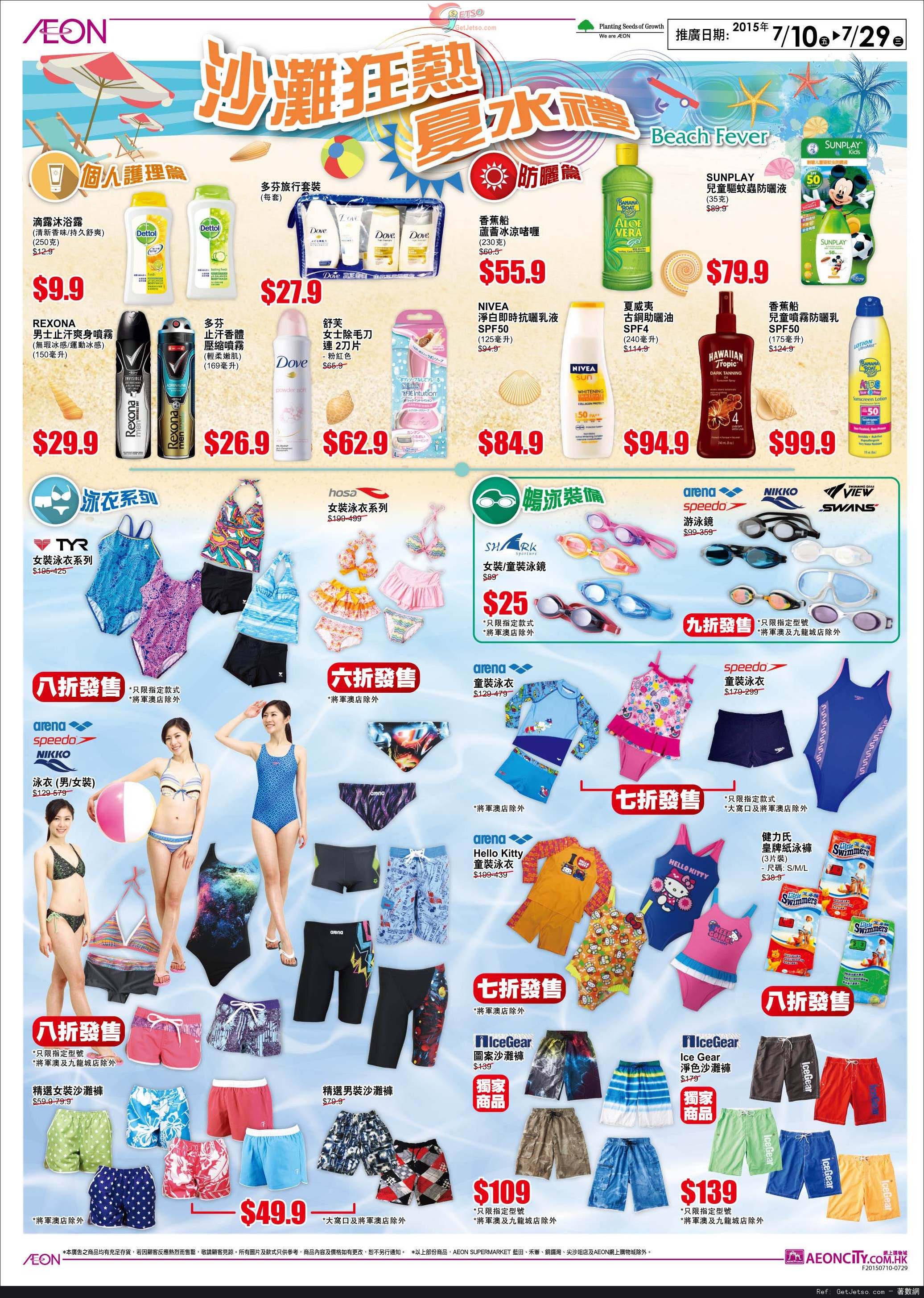 AEON 北海道食品節/日本食品節/沙灘狂熱夏水禮購物優惠(至15年7月29日)圖片2