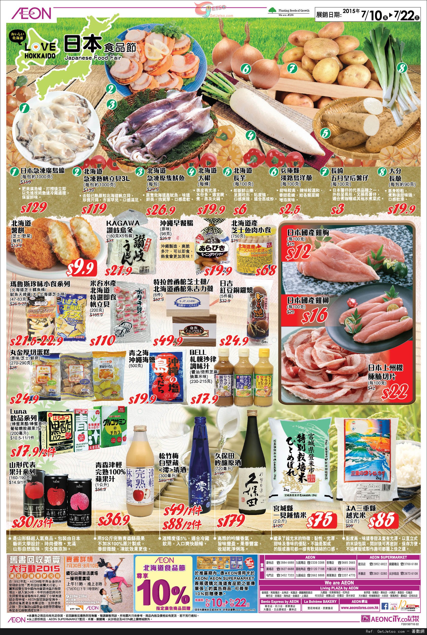 AEON 北海道食品節/日本食品節/沙灘狂熱夏水禮購物優惠(至15年7月29日)圖片5