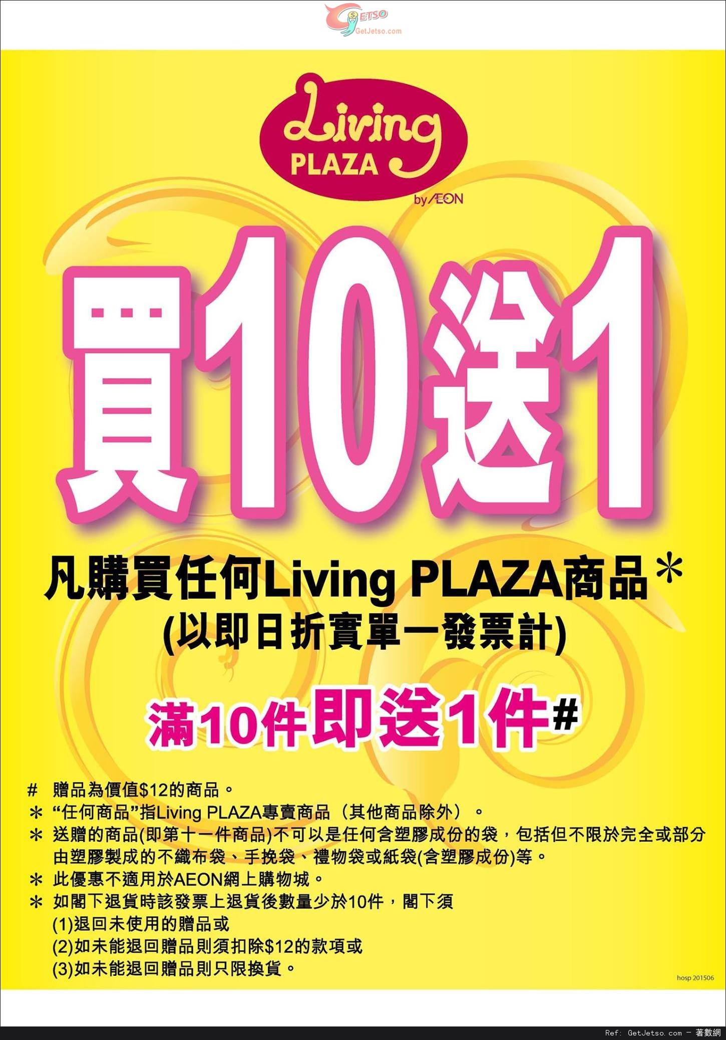 AEON Living Plaza 買10送1優惠(至15年7月16日)圖片1