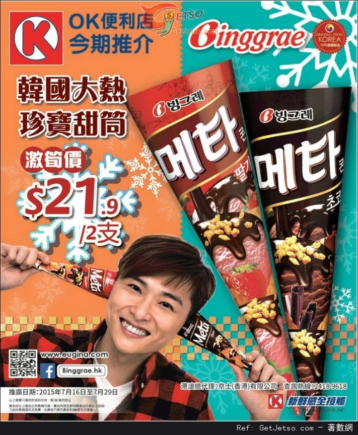 OK 便利店韓國大熱珍寶甜筒兩支.9優惠(至15年7月29日)圖片1