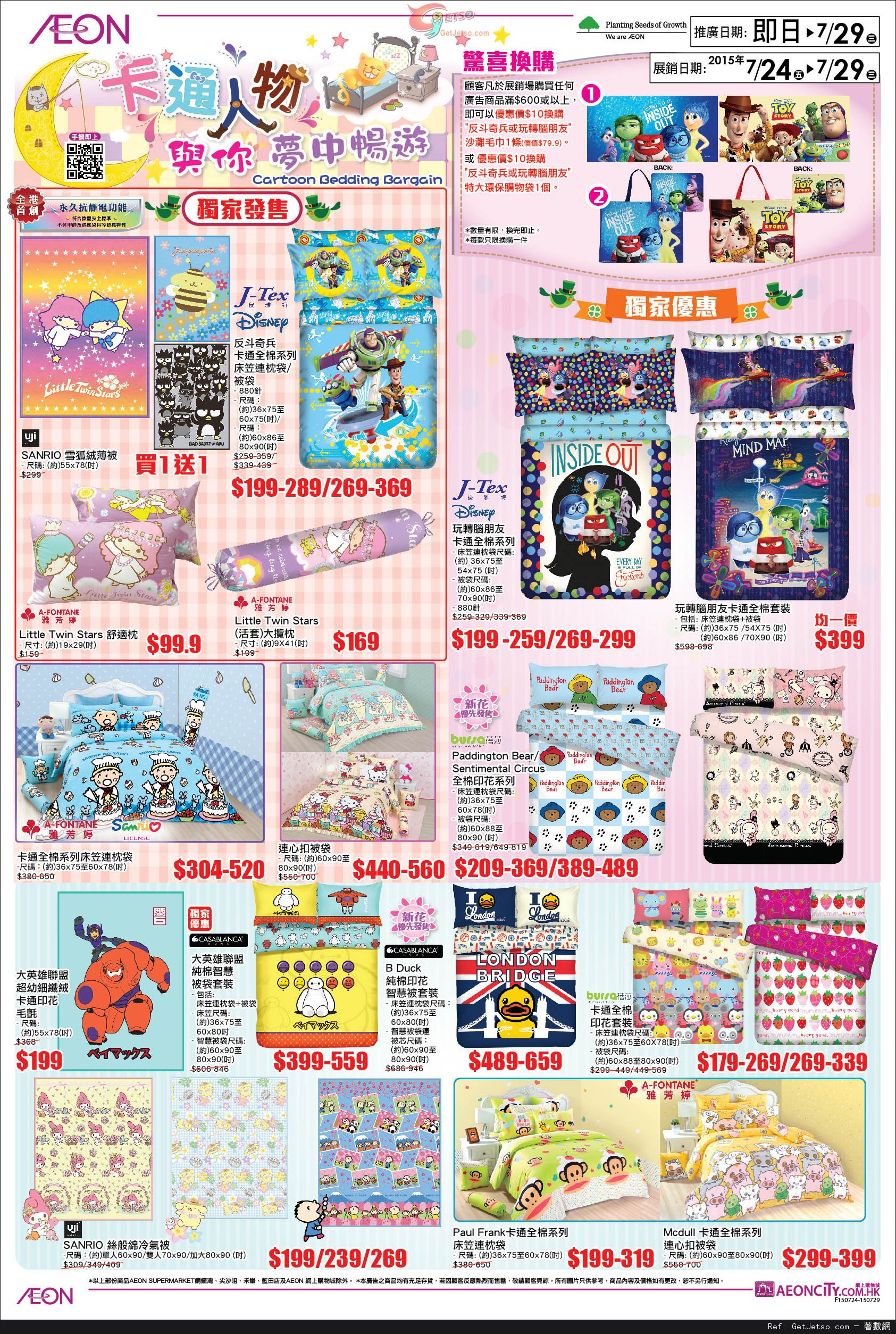 AEON 卡通床品展購物優惠(至15年7月29日)圖片1