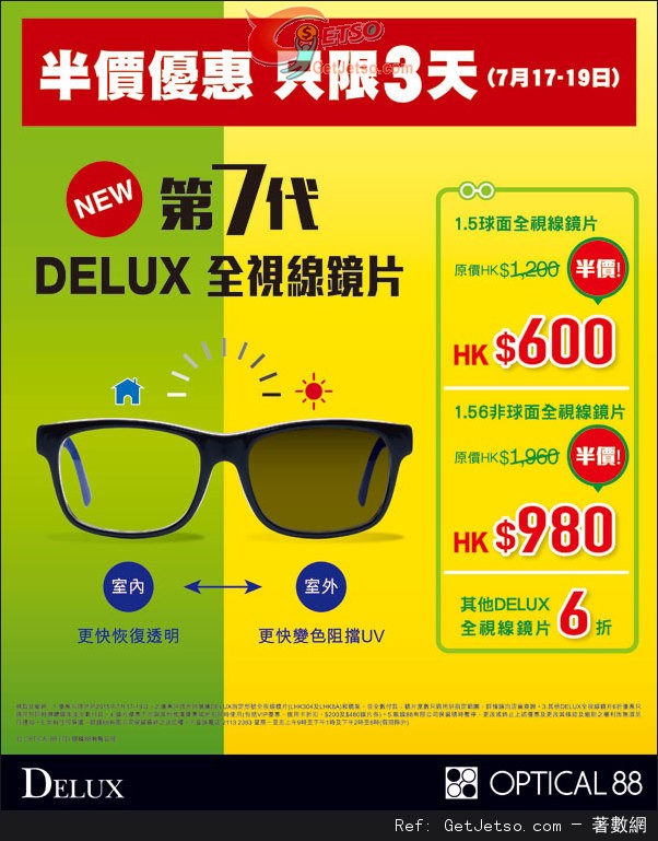 眼鏡88 DELUX 全視線變色鏡片半價優惠(15年7月17-19日)圖片1
