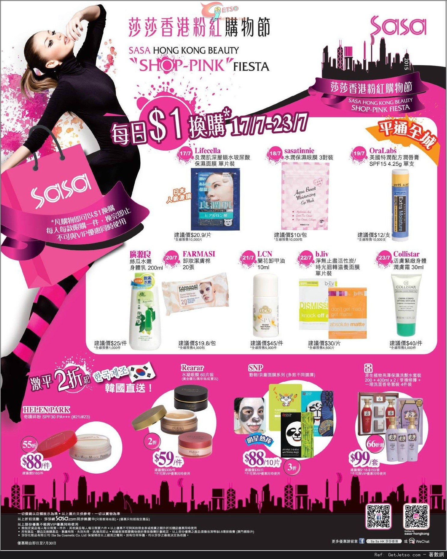 莎莎香港粉紅購物節優惠(至15年7月30日)圖片1
