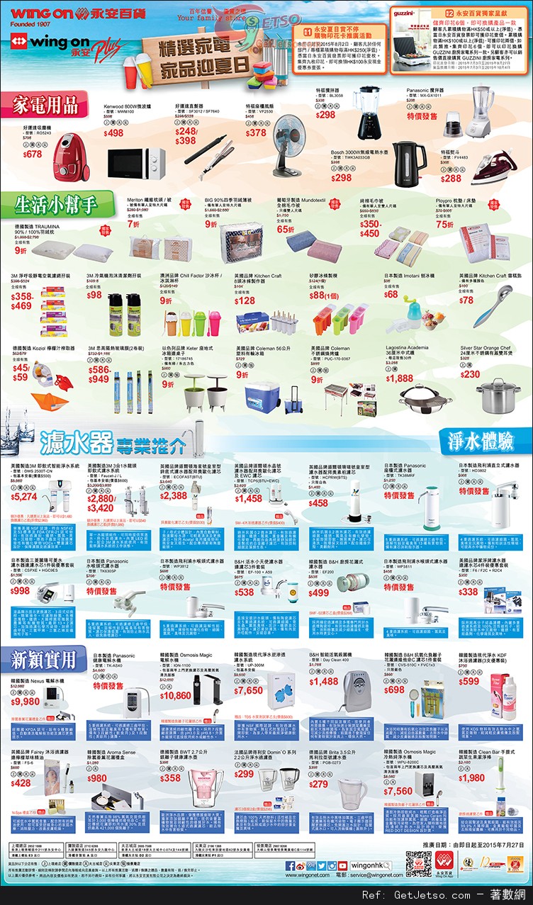 永安百貨精選家電、家品迎夏日購物優惠(至15年7月27日)圖片1