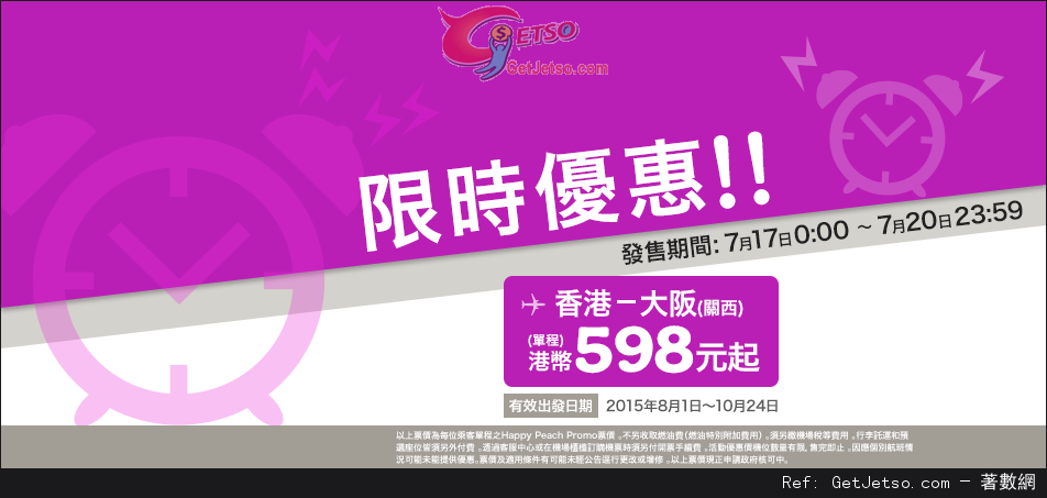 低至8免燃油費單程日本機票優惠@Peach樂桃航空(至15年7月20日)圖片1