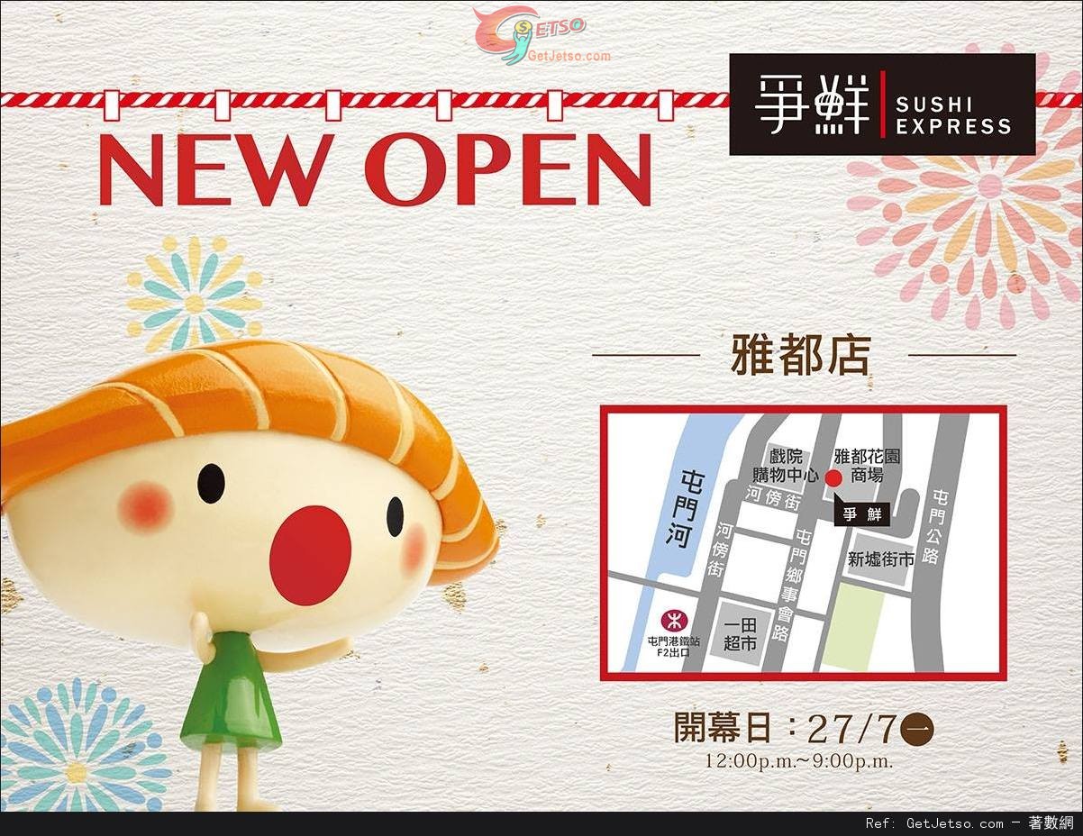 爭鮮迴轉壽司屯門雅都店開幕每碟優惠(15年7月26-29日)圖片1