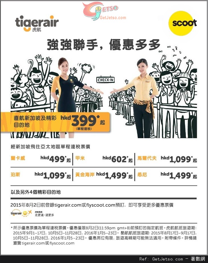 Scoot 酷航X Tigerair 低至9單程連稅新加坡機票優惠(至15年8月2日)圖片1