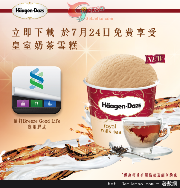 Häagen-Dazs 下載渣打銀行應用程式享免費單球皇室奶茶雪糕優惠(15年7月24日)圖片1