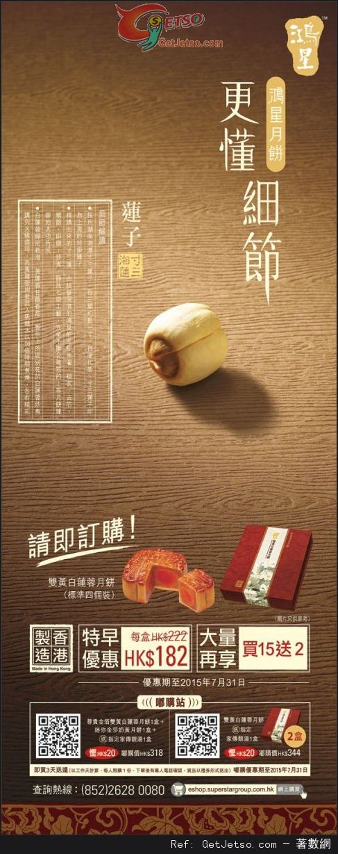 鴻星中秋節月餅早買優惠(至15年7月31日)圖片1