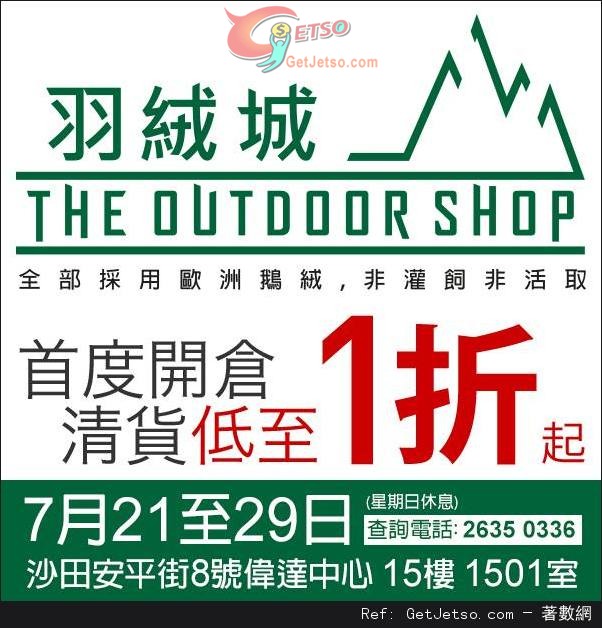 羽絨城首度開倉大清貨低至1折優惠(至15年7月29日)圖片1