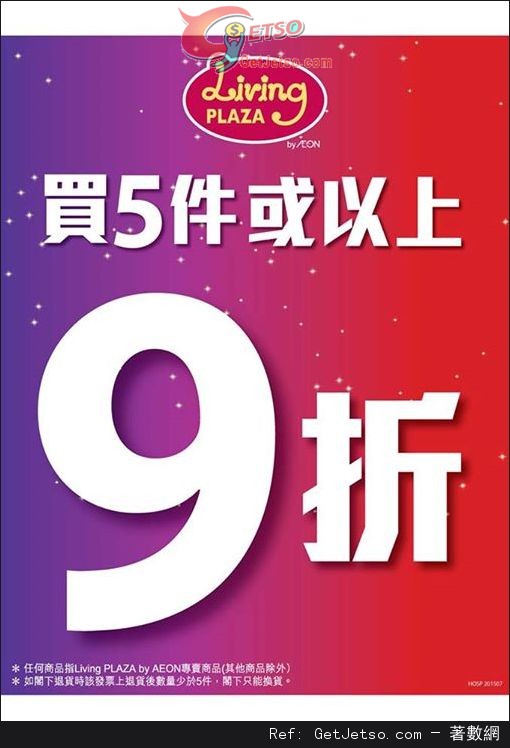 AEON Living Plaza 5件9折優惠(至15年7月31日)圖片1