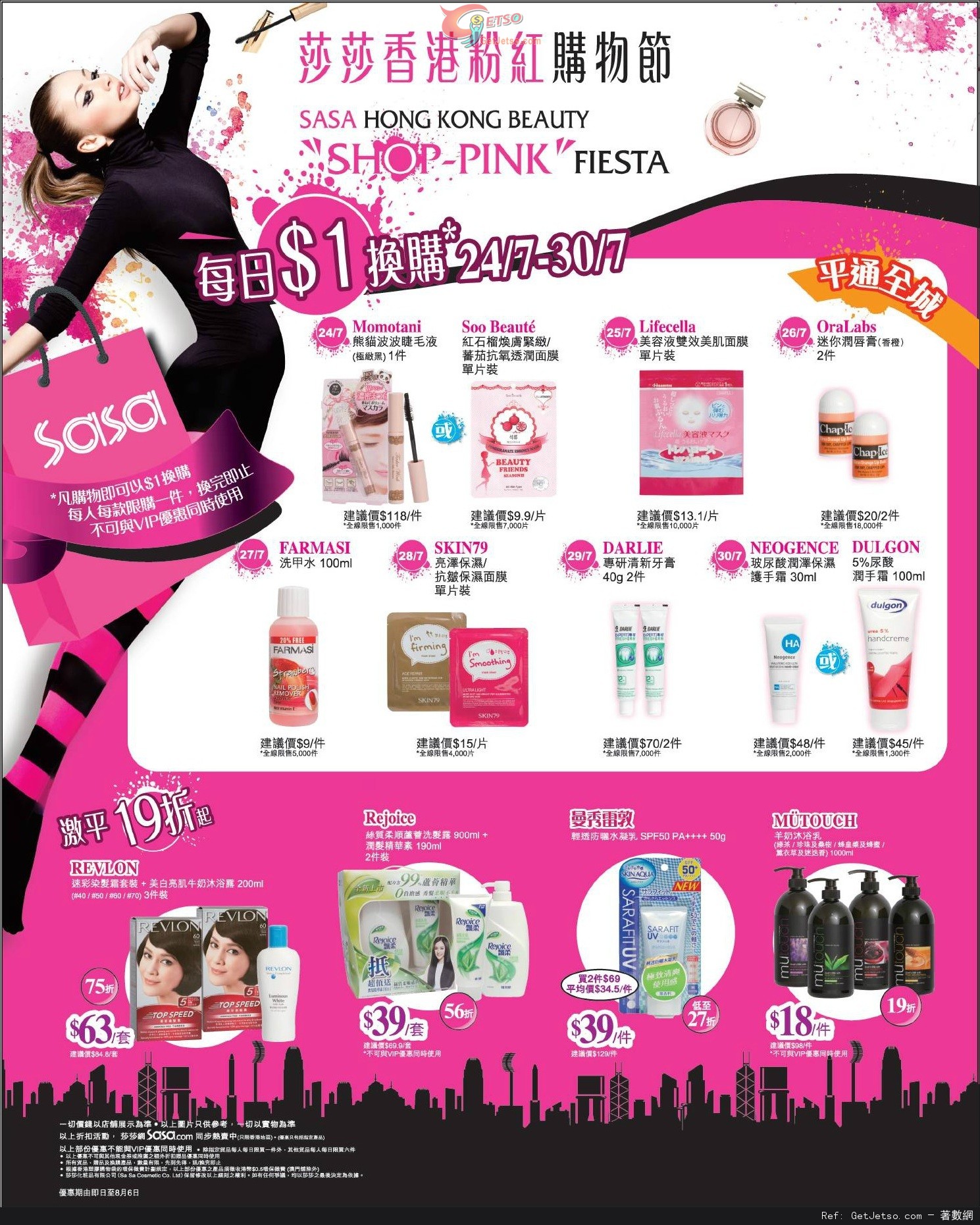 莎莎香港粉紅購物節優惠(至15年8月6日)圖片1