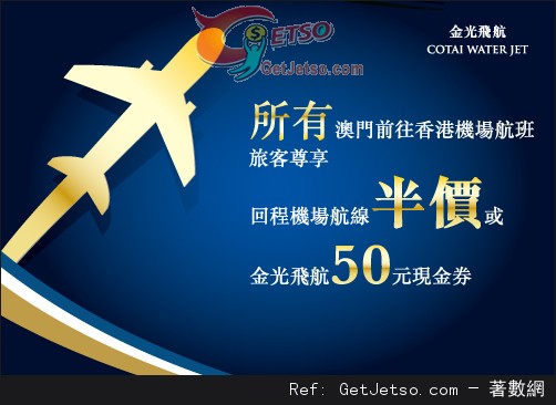 金光飛航往來澳門氹仔及香港國際機場航班折扣優惠(至15年12月31日)圖片1