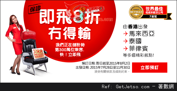 AirAsia 亞洲航空東南亞機票8折優惠(至15年8月2日)圖片1