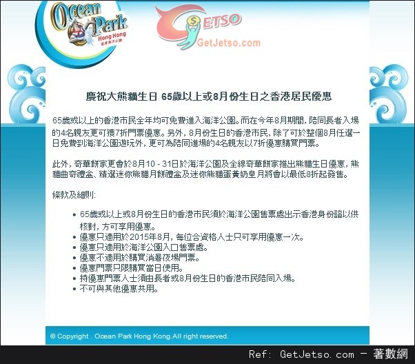 香港海洋公園65歲以上或8月份生日之香港居民優惠(至15年8月31日)圖片1