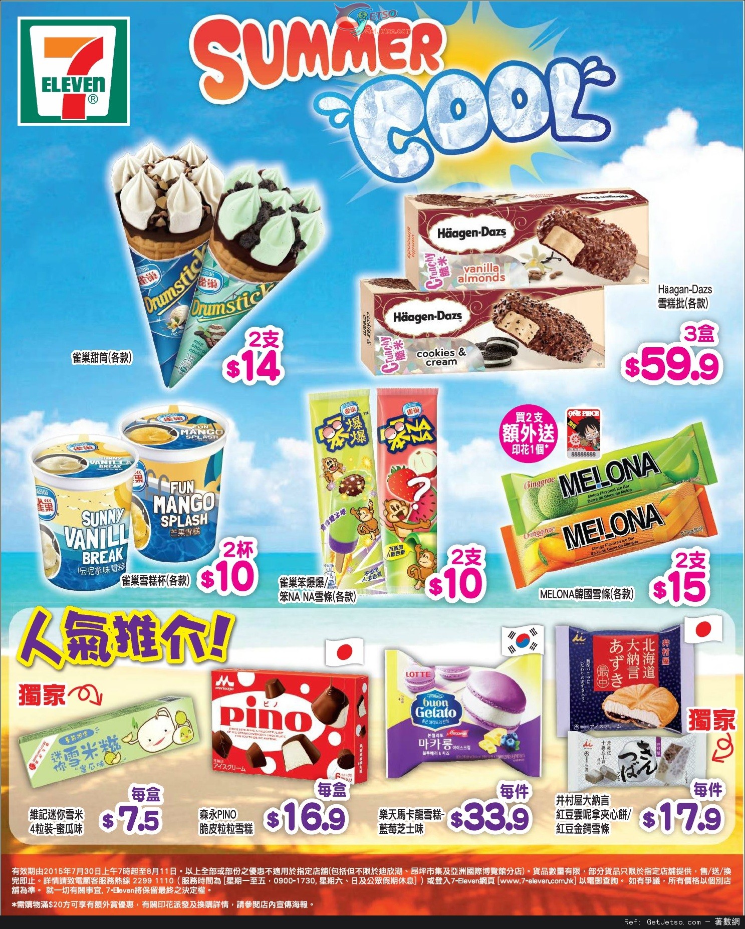 7-Eleven SUMMER COOL雪糕產品購買優惠(至15年8月11日)圖片1