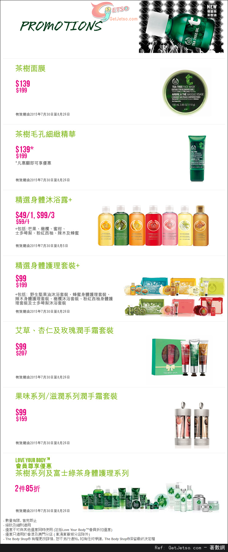 The Body Shop 最新店內購物優惠(至15年8月28日)圖片1