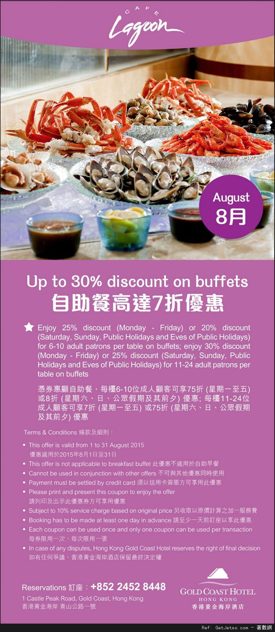 香港黃金海岸酒店8月份自助餐及其他餐飲優惠券(至15年8月31日)圖片1