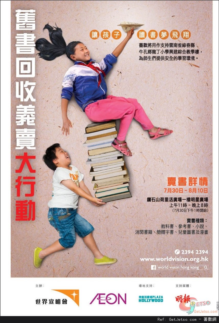 香港世界宣明會「舊書回收義賣大行動2015」@荷里活廣場(至15年8月10日)圖片1