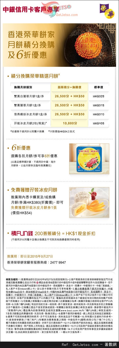 中銀信用卡享榮華餅家月餅6折優惠(至15年9月27日)圖片1