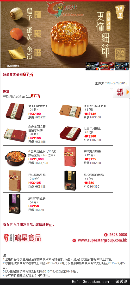 東亞信用卡享鴻星集團中秋月餅及貨品低至67折優惠(至15年9月27日)圖片1