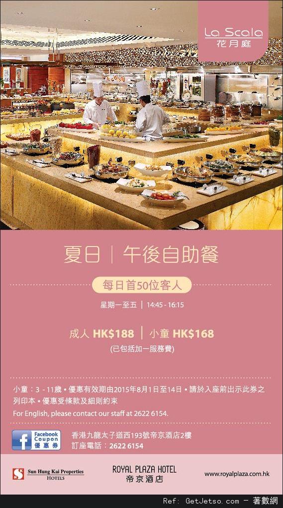 帝京酒店8月份自助餐優惠券(至15年8月16日)圖片3