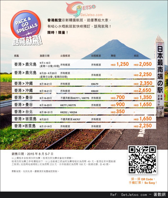 香港航空話飛就飛8-9月份日本/台北/曼谷機票優惠(至15年8月7日)圖片1
