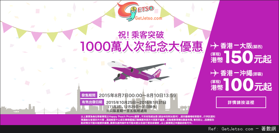 低至0免燃油費單程日本機票優惠@Peach樂桃航空(至15年8月10日)圖片1