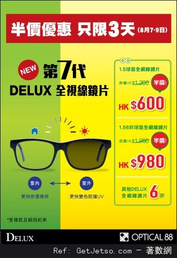 眼鏡88 DELUX 全視線鏡片半價優惠(至15年8月9日)圖片1