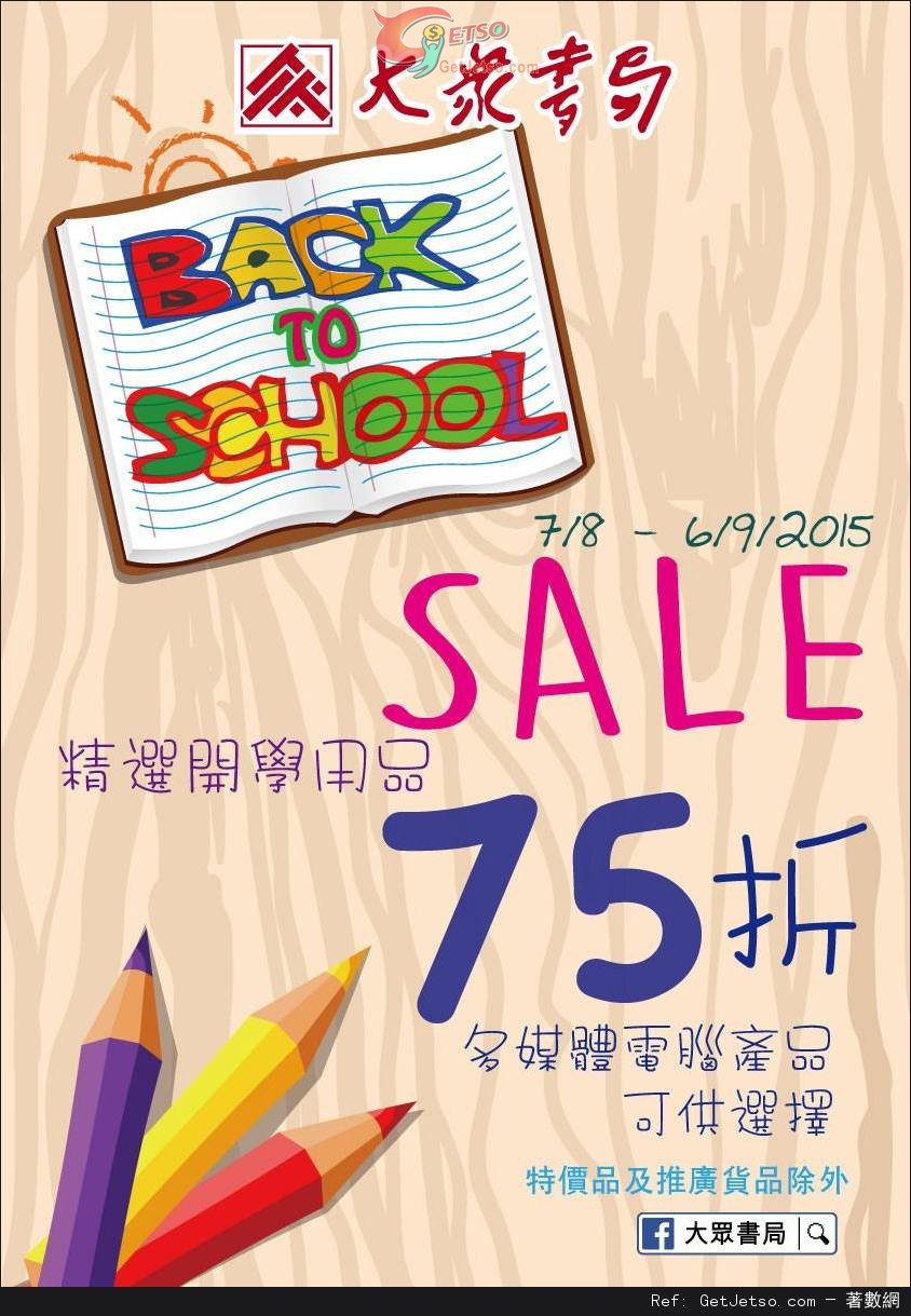大眾書局精選開學用品低至75折優惠(至15年9月6日)圖片1