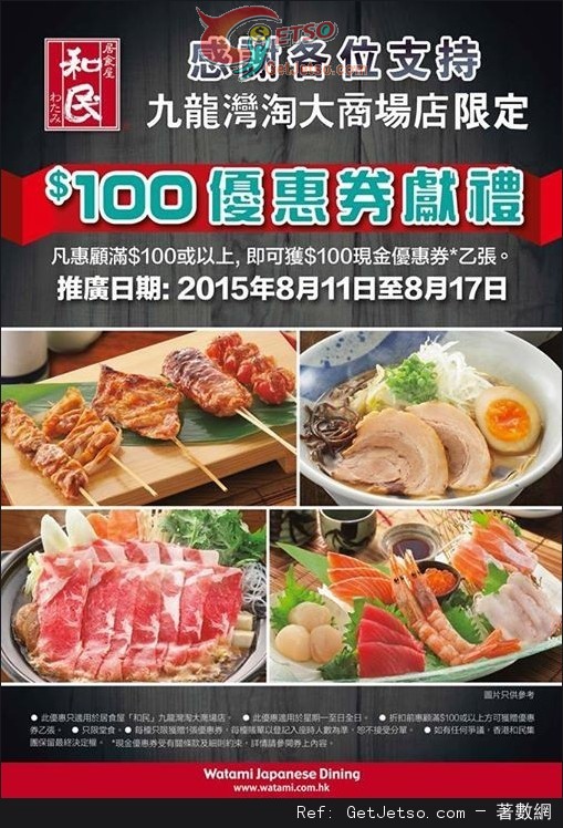 居食屋「和民」淘大商場店惠顧滿0送0現金優惠券(至15年8月17日)圖片1