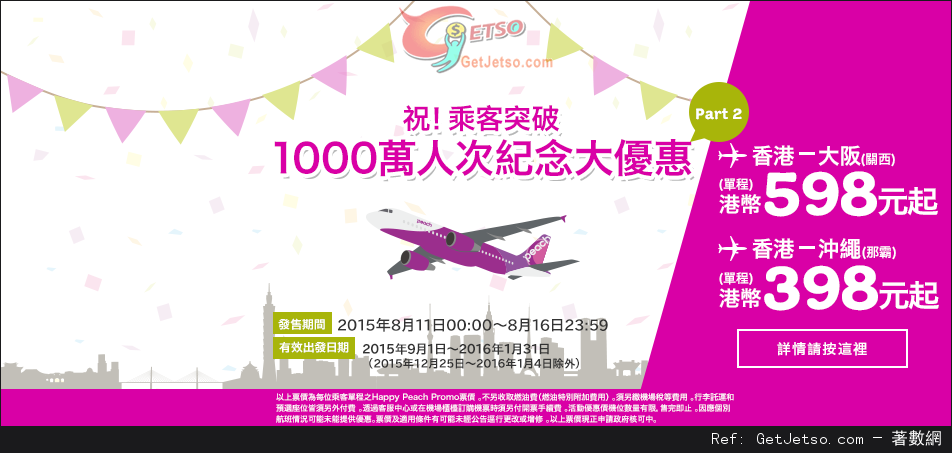 低至8免燃油費單程日本機票優惠@Peach樂桃航空(至15年8月16日)圖片1