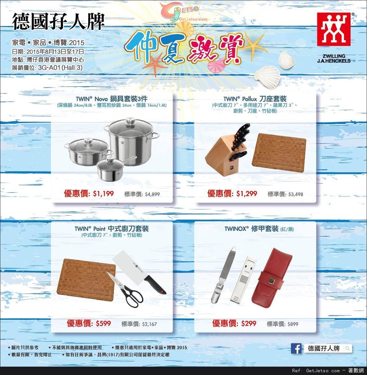 德國孖人牌家電‧家品‧博覽2015購物優惠(15年8月13-17日)圖片1