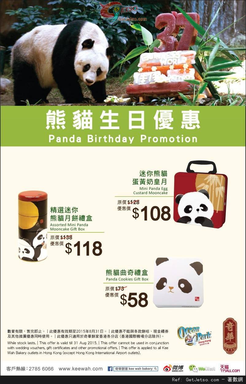 奇華餅家熊貓生日優惠(至15年8月31日)圖片1