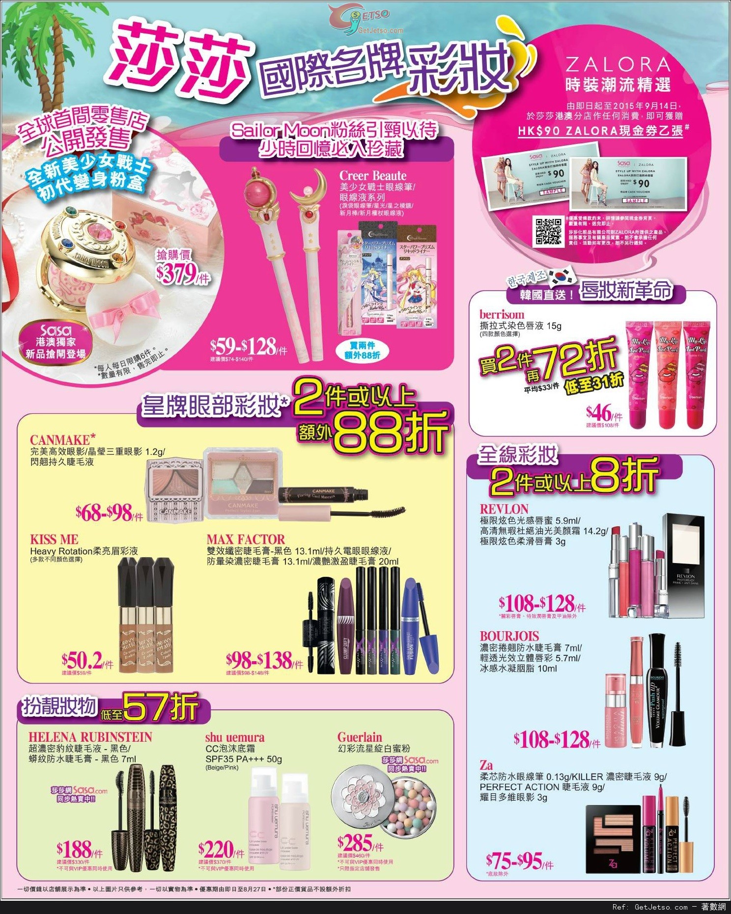 莎莎國際名牌彩妝產品購買優惠(至15年8月27日)圖片1