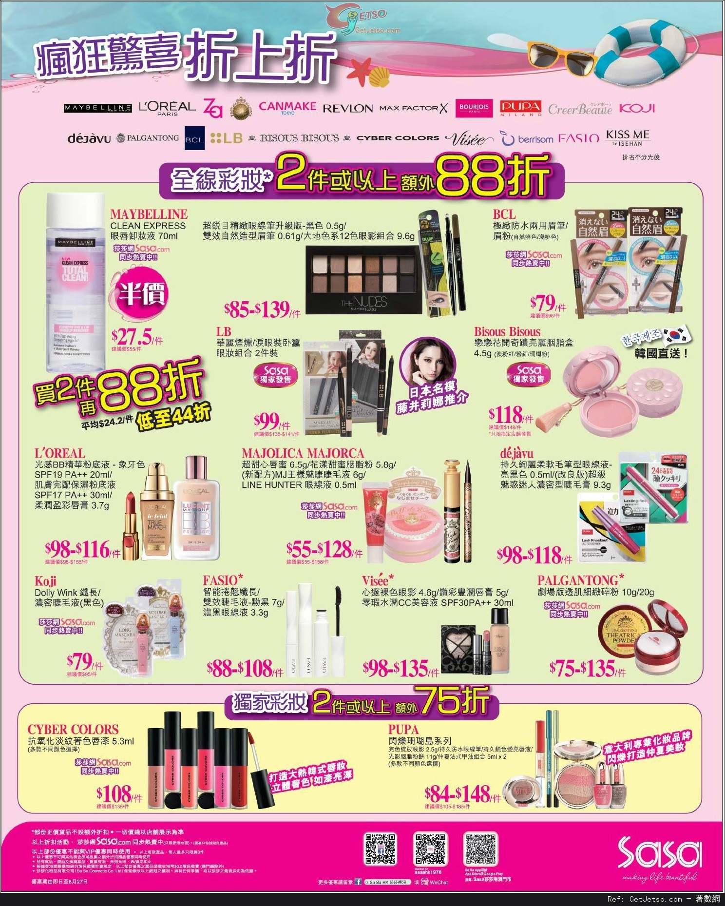 莎莎國際名牌彩妝產品購買優惠(至15年8月27日)圖片2