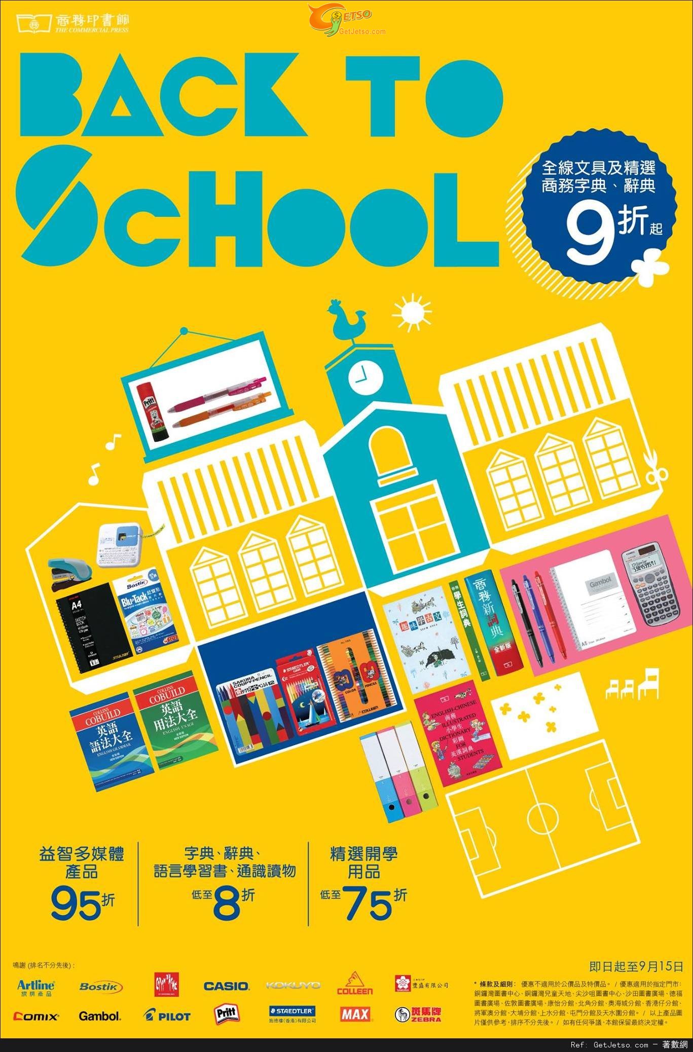 商務印書館Back to School 開學用品及書籍優惠(至15年9月15日)圖片1