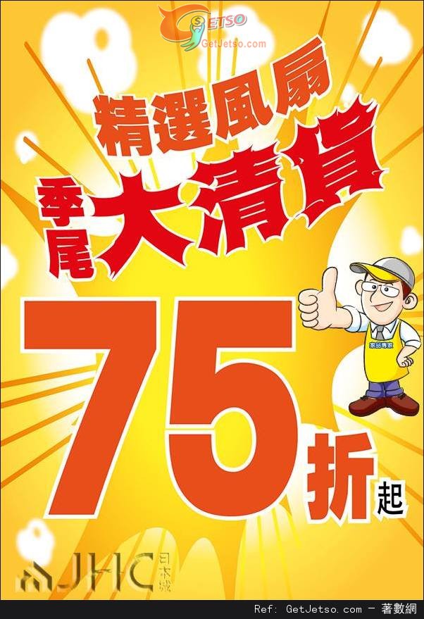 日本城精選風扇季尾大清貨低至75折優惠(至15年9月30日)圖片1