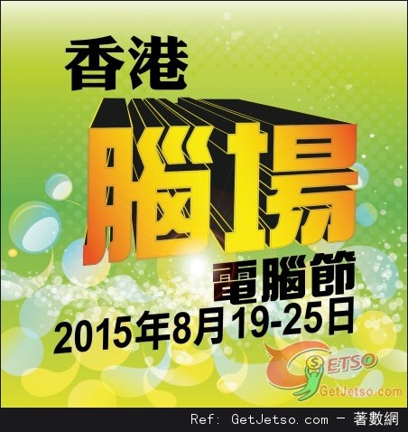 香港腦場電腦節2015(15年8月19-25日)圖片1