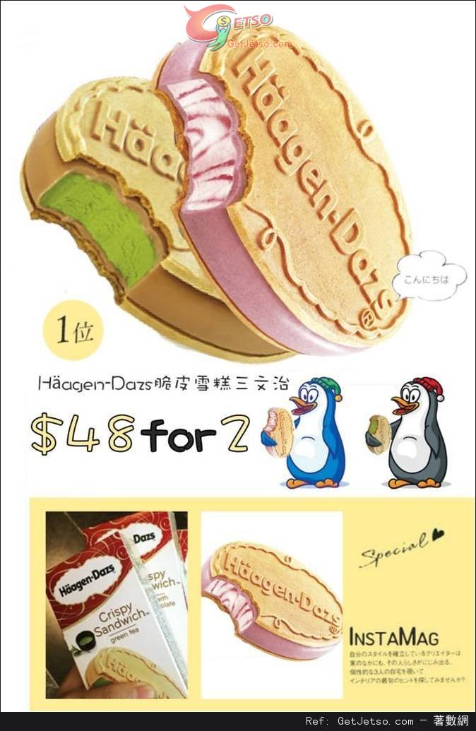 7-Eleven Häagen-Dazs脆皮雪糕三文治兩件優惠(至15年8月25日)圖片1