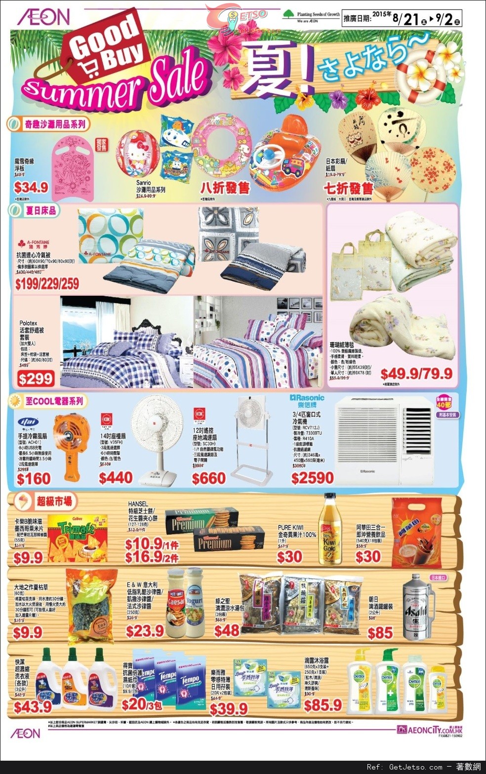 AEON SUMMER SALE 購物優惠(至15年9月2日)圖片2