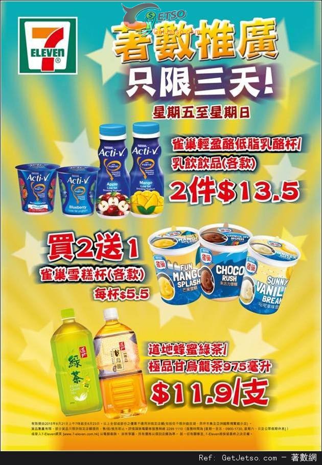 7-Eleven 雀巢雪糕杯買二送一優惠(至15年8月23日)圖片1