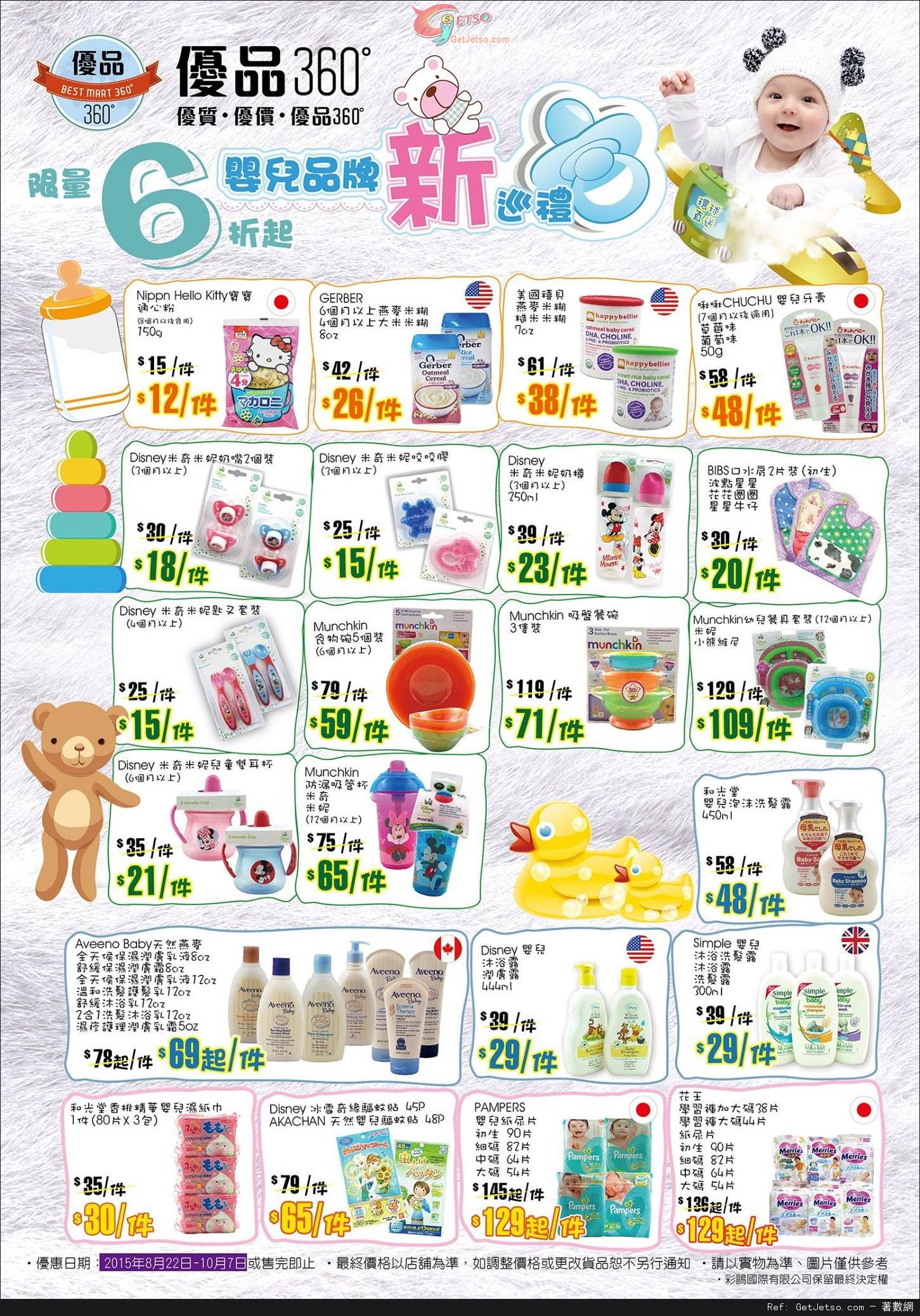 優品360嬰兒產品巡禮低至6折優惠(至15年10月7日)圖片1
